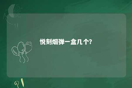 悦刻烟弹一盒几个？ 